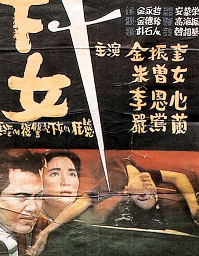 下女 (1960年の映画) - Wikipedia