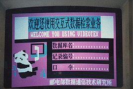 Page d'accueil du service expérimental de Vidéotex en Chine (1986).