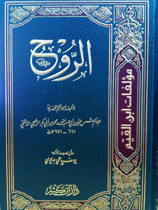 كتاب الروح لابن القيم pdf