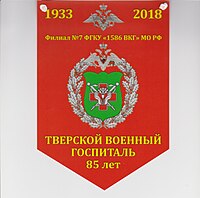 Banderín "85 años del hospital militar de Tver".