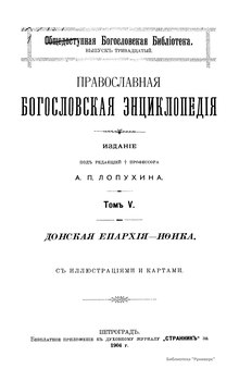 Православная богословская энциклопедия. Том 5.djvu