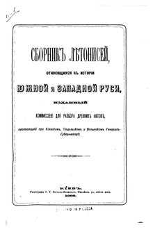 Сборник летописей, относящихся к истории Южной и Западной Руси 1888.pdf