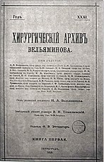 Обложка журнала «Хирургический архив Вельяминова», 1915 год