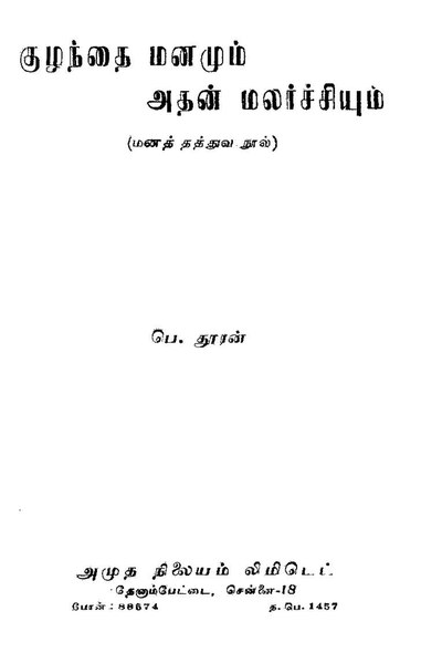 File:குழந்தை மனமும் அதன் மலர்ச்சியும்.pdf