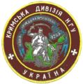 Нарукавна нашивка 7-ї (Кримської) дивізії національної гвардії України (варіант 4)