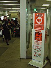 An AED at a railway station in Japan AED Oimachi 06z1399sv.jpg
