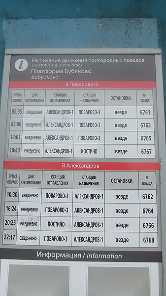 File:Bubyakovo railway platform (timetable 2013).JPG