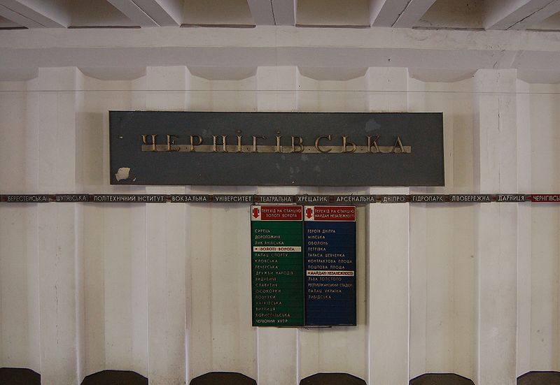 File:Chernihivska metro station Kiev 2010 03.jpg