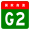 China Expwy G2 белгісі жоқ name.svg