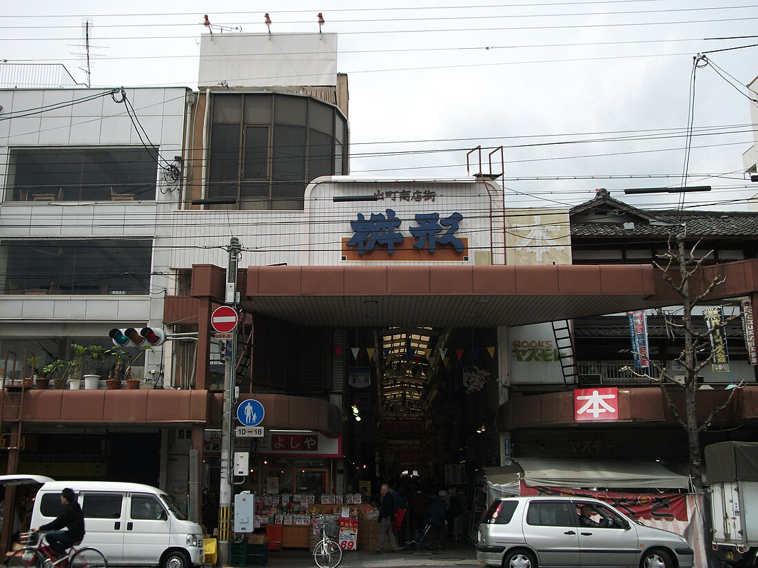 出町商店街