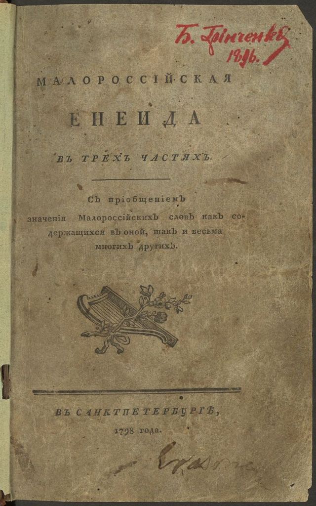 چاپ اول انه‌ایدا اثر: کوتلیارفسکی، ۱۷۹۸ میلادی