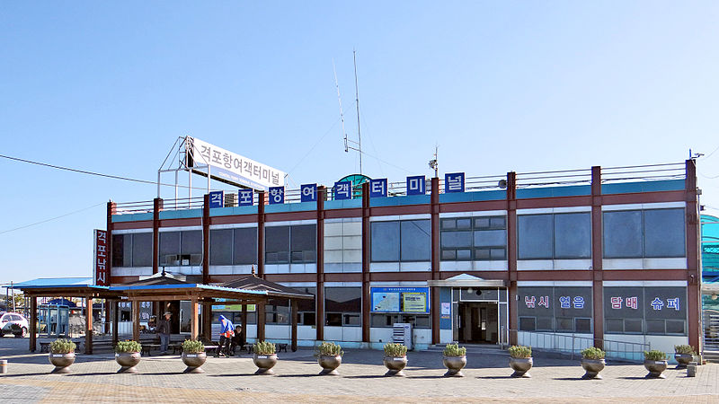 파일:Gyeokpo Port Authority 13-03884.JPG