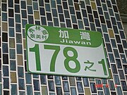 An example of the house numbering in rural area of Xiulin, Hualien, Taiwan, "No. 178-1, Jiawan". Note that "Jiawan" is not a street name, but a settlement name. House number of TRA Jingmei Station 20061203.jpg