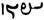 Inscription of Dabir in Pahlavi script.png