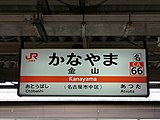 東海道本綫站名標示（2020年3月）