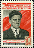 Почтовая марка СССР, 1953 год:60 лет со дня рождения Маяковского. Художник Дубасов