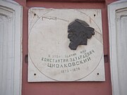 Паметна плоча на К. Е. Циолковски на стената на сградата на музея на К. Е. Циолковски, авиацията и космонавтиката в Киров