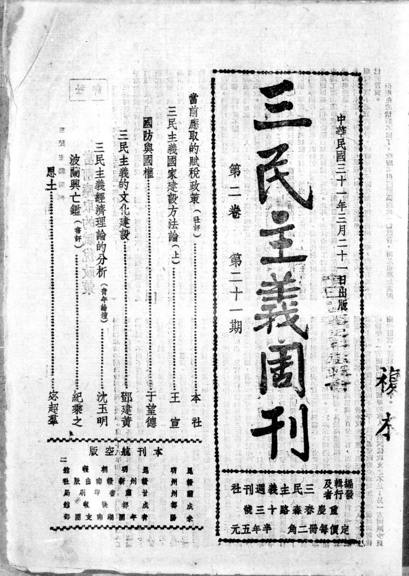 File:NLC404-00J002513-89451 三民主義周刊1942年第2卷第21期.pdf