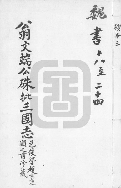 File:NLC892-411999012210-3124 三國志 第3冊.pdf