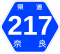 奈良県道217号標識