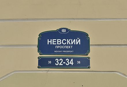 On Nevsky Prospekt you don't need to know the Cyrillic alphabet to read the street signs. Nevertheless, you need a magnifying glass.