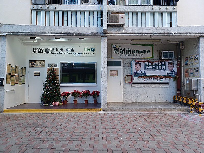 File:Office of District Council Member Kenny Chow Kai Lim & Nelson Yan Siu Nam in December 2022.jpg