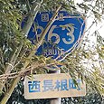 国道363号標識（市場町内）[注釈 1]