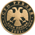 100 рублевая монета 2001 г. из золота 900 пробы. (аверс). Каталожный номер: 5217-0027.