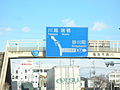 Route 16 & Tokyo metro road 7-2005-12-24.jpg