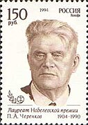 П. А. Черенков. Почтовая марка России, 1994 год