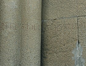 Церковь Самшвилде Сиони. Грузинская надпись (Фото А. Мухранова, 2010) .jpg