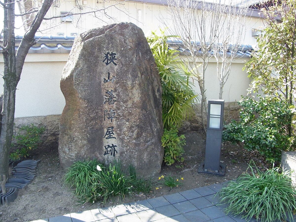 狭山陣屋 - Wikipedia