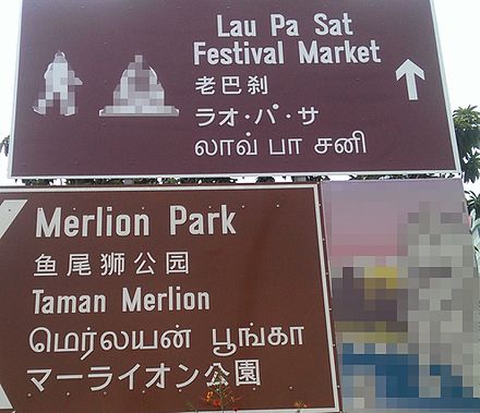 Five languages in four scripts on signage in multicultural Singapore: English, Chinese, Malay, Tamil and Japanese