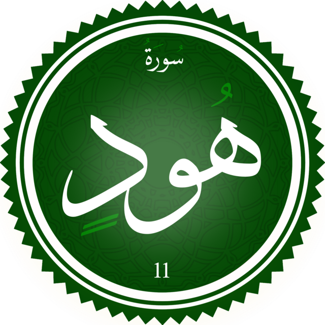 سورة هود