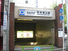 Bejárat a Bakuro-Yokoyama állomásra