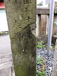 津島神社の玉垣。昭和十●年の刻銘がある