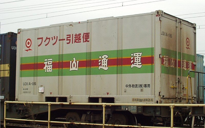 File:U31A-116 【福山通運／中外物流】Containers of Japan Rail.jpg
