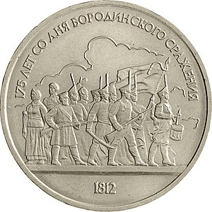 Монета 1 рубль ссср. 1 Рубль 1987 175-летие Бородинского. Монета 1 рубль 1987. Монеты СССР 1. Монеты посвященные историческим событиям.