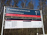 Русский: Платформа Университетская English: Universitetskaya platform