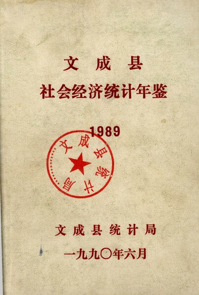 File:WZLib-DB-145946 文成縣社會經濟統計年鑑1989.pdf