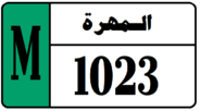 Yemen - Mahra - License Plate - Governmental.png