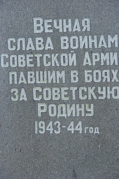 File:Братська могила радянських воїнів. с. Зороків 02.JPG