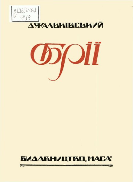 Файл:Дмитро Фальківський. Обрії поезії (1927).djvu