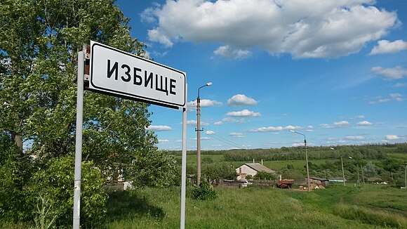 Город является населенным пунктом. Избище Воронежская область. Избище Семилукский район. Село Избище Воронежской области. Избище Воронежская область фото.