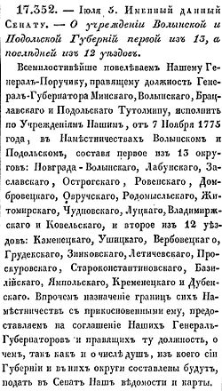 Императорский указ от 5 (16) июля 1795 года об учреждении Волынской и Подольской губерний. (Из Полного собрания законов Российской империи.)