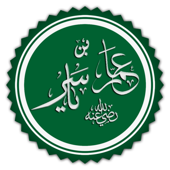 عمار بن ياسر Wikiwand