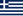 Flag of Greece (1970-1975, 3-2).svg