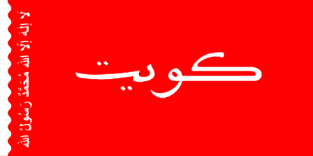 Flag of Kuwait 1956-1961 For maritime use style 1.png