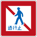 Route interdite aux piétons