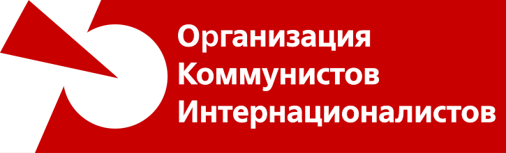 File:Logo of the Organisation of Communist Internationalists.svg